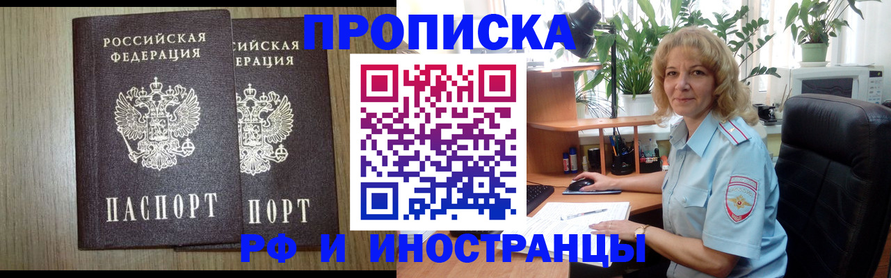 прописка в Абакане