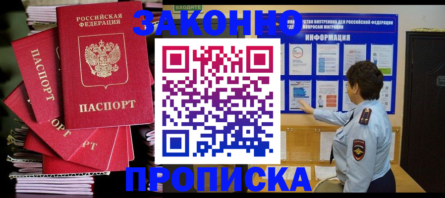 прописка в Абакане
