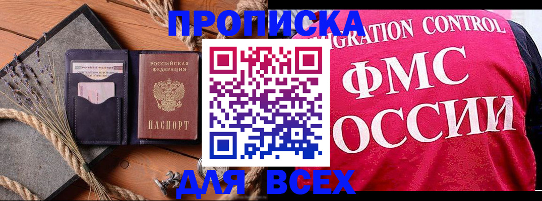 временная регистрация купить в Абакане